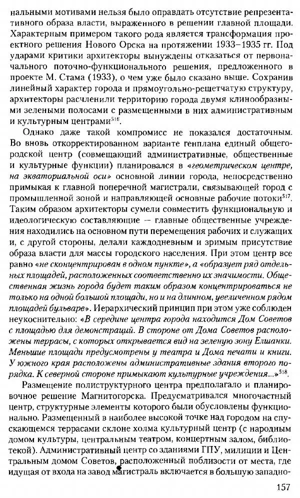 Марк Меерович - Кладбище соцгородов: градостроительная политика в СССР (1928-1932 гг.) - Страница № 158