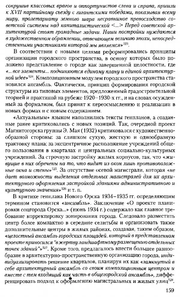 Марк Меерович - Кладбище соцгородов: градостроительная политика в СССР (1928-1932 гг.) - Страница № 160