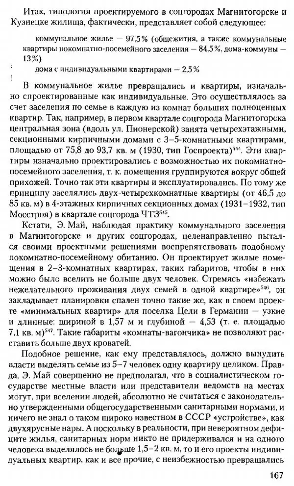 Марк Меерович - Кладбище соцгородов: градостроительная политика в СССР (1928-1932 гг.) - Страница № 168