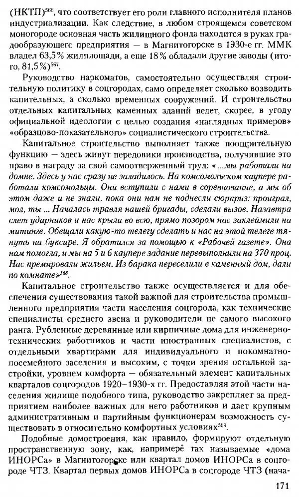 Марк Меерович - Кладбище соцгородов: градостроительная политика в СССР (1928-1932 гг.) - Страница № 172