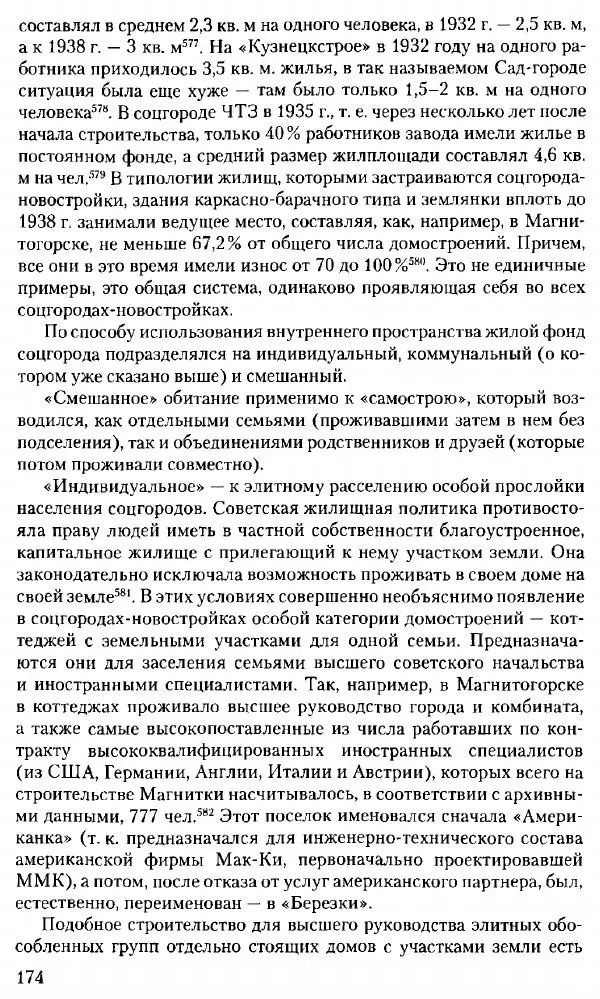 Марк Меерович - Кладбище соцгородов: градостроительная политика в СССР (1928-1932 гг.) - Страница № 175