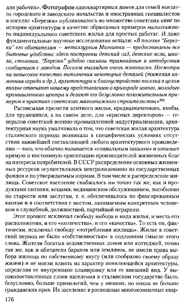 Марк Меерович - Кладбище соцгородов: градостроительная политика в СССР (1928-1932 гг.) - Страница № 177