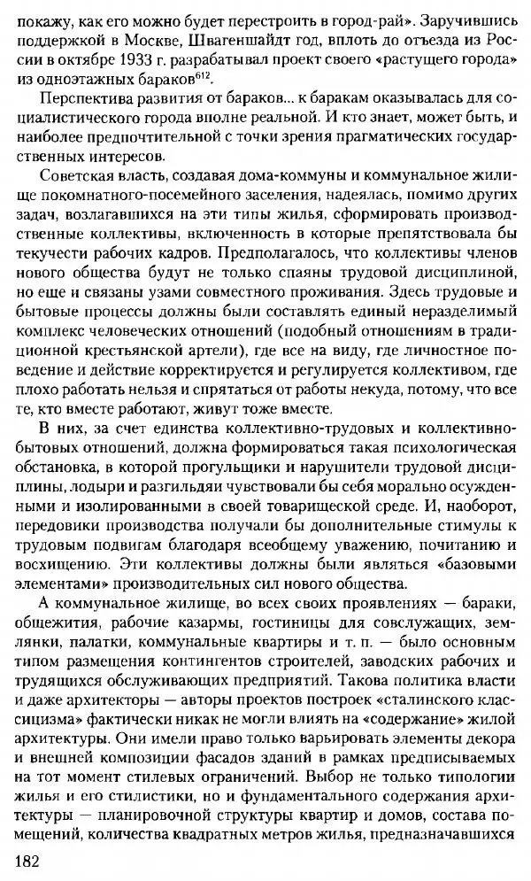 Марк Меерович - Кладбище соцгородов: градостроительная политика в СССР (1928-1932 гг.) - Страница № 183