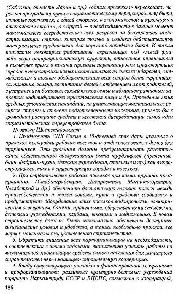 Марк Меерович - Кладбище соцгородов: градостроительная политика в СССР (1928-1932 гг.) - Страница № 187