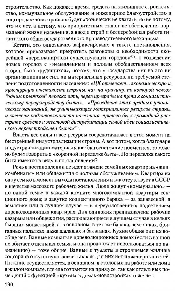 Марк Меерович - Кладбище соцгородов: градостроительная политика в СССР (1928-1932 гг.) - Страница № 191