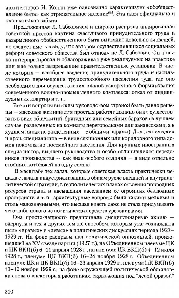 Марк Меерович - Кладбище соцгородов: градостроительная политика в СССР (1928-1932 гг.) - Страница № 211