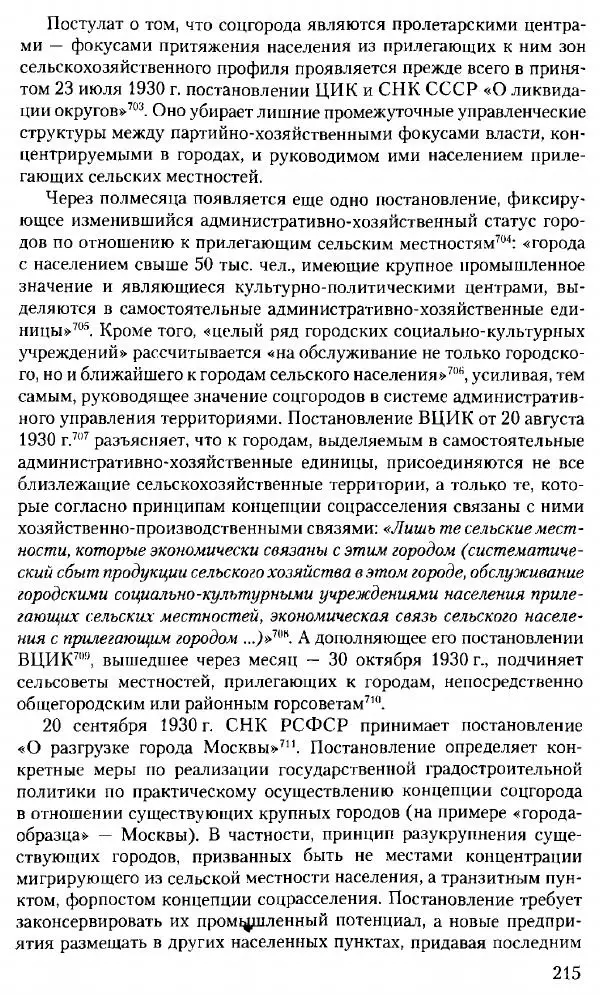 Марк Меерович - Кладбище соцгородов: градостроительная политика в СССР (1928-1932 гг.) - Страница № 216