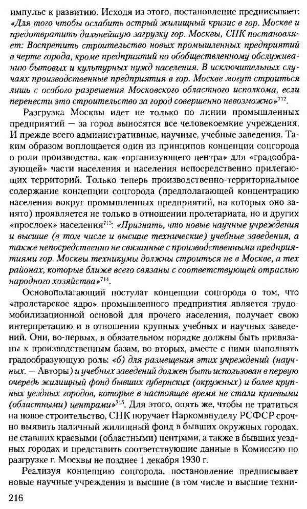 Марк Меерович - Кладбище соцгородов: градостроительная политика в СССР (1928-1932 гг.) - Страница № 217