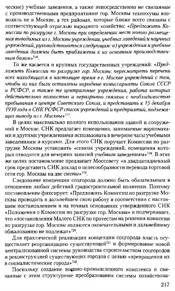 Марк Меерович - Кладбище соцгородов: градостроительная политика в СССР (1928-1932 гг.) - Страница № 218