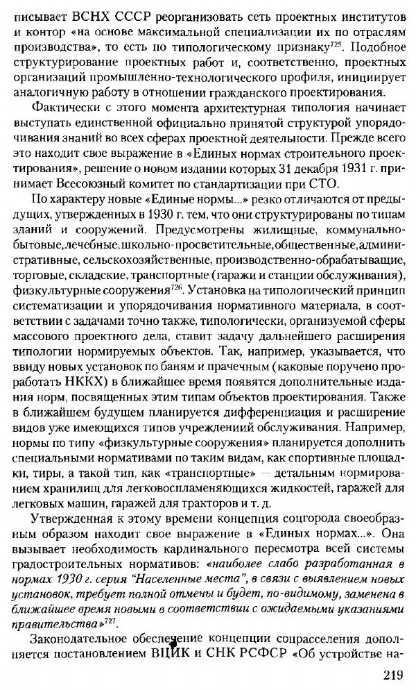 Марк Меерович - Кладбище соцгородов: градостроительная политика в СССР (1928-1932 гг.) - Страница № 220
