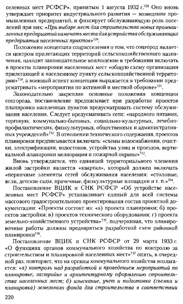Марк Меерович - Кладбище соцгородов: градостроительная политика в СССР (1928-1932 гг.) - Страница № 221