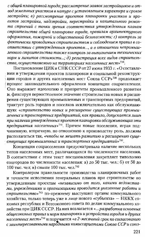 Марк Меерович - Кладбище соцгородов: градостроительная политика в СССР (1928-1932 гг.) - Страница № 222