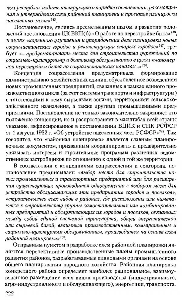 Марк Меерович - Кладбище соцгородов: градостроительная политика в СССР (1928-1932 гг.) - Страница № 223