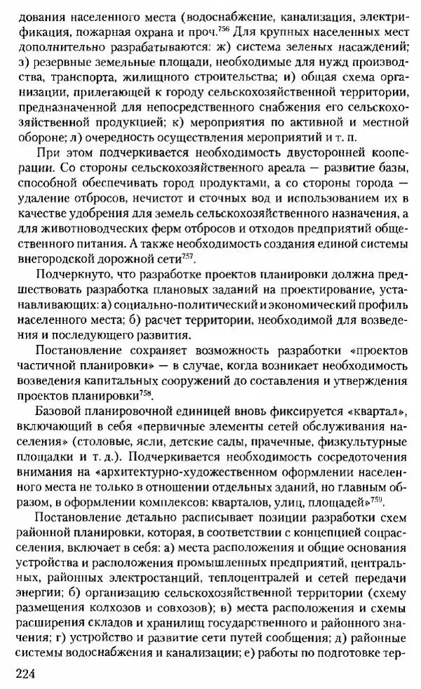 Марк Меерович - Кладбище соцгородов: градостроительная политика в СССР (1928-1932 гг.) - Страница № 225