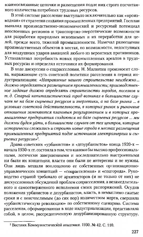 Марк Меерович - Кладбище соцгородов: градостроительная политика в СССР (1928-1932 гг.) - Страница № 228
