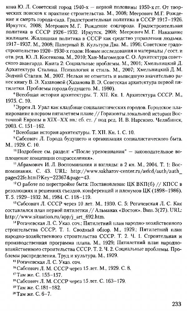 Марк Меерович - Кладбище соцгородов: градостроительная политика в СССР (1928-1932 гг.) - Страница № 234
