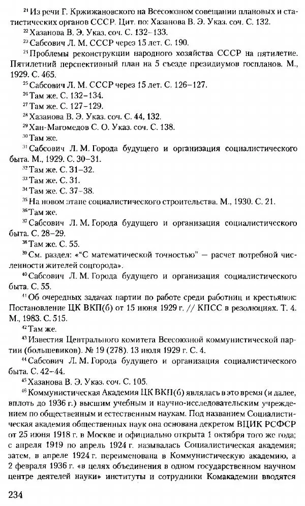 Марк Меерович - Кладбище соцгородов: градостроительная политика в СССР (1928-1932 гг.) - Страница № 235