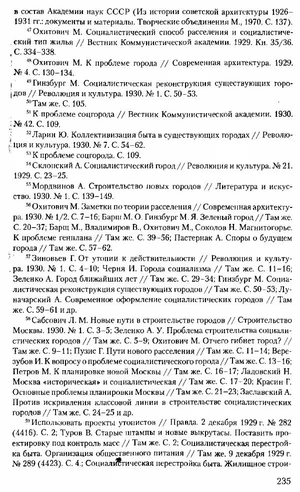 Марк Меерович - Кладбище соцгородов: градостроительная политика в СССР (1928-1932 гг.) - Страница № 236