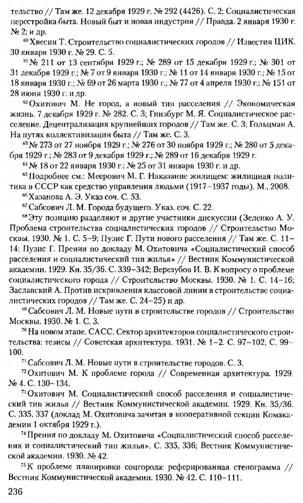 Марк Меерович - Кладбище соцгородов: градостроительная политика в СССР (1928-1932 гг.) - Страница № 237