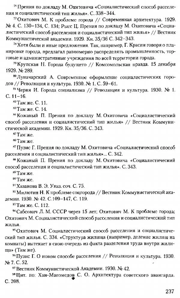 Марк Меерович - Кладбище соцгородов: градостроительная политика в СССР (1928-1932 гг.) - Страница № 238