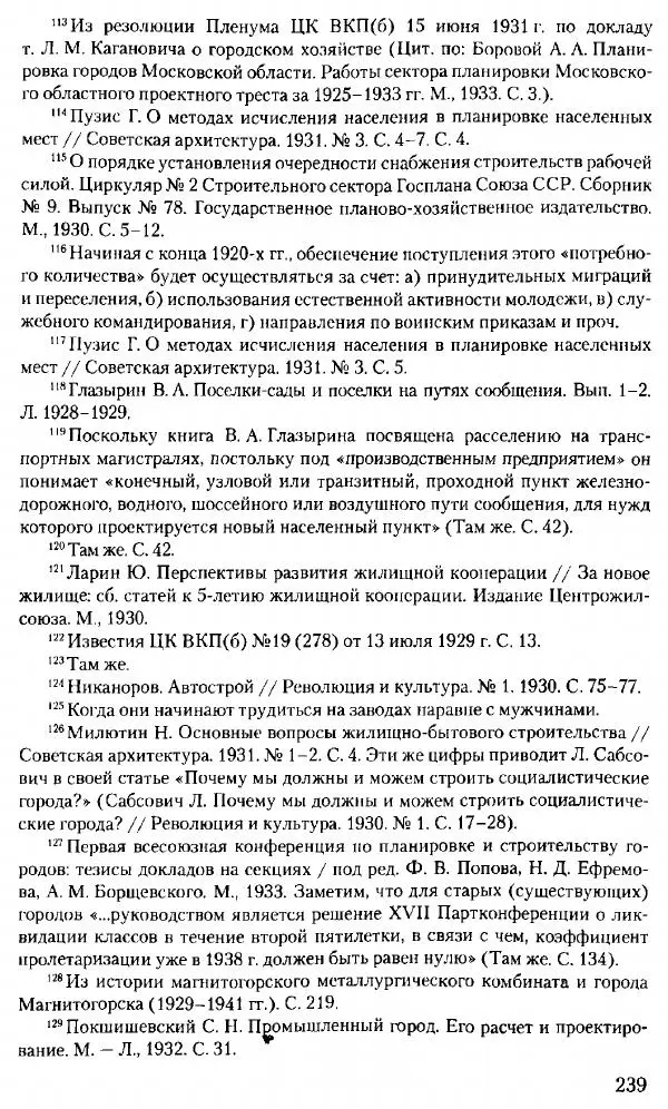Марк Меерович - Кладбище соцгородов: градостроительная политика в СССР (1928-1932 гг.) - Страница № 240