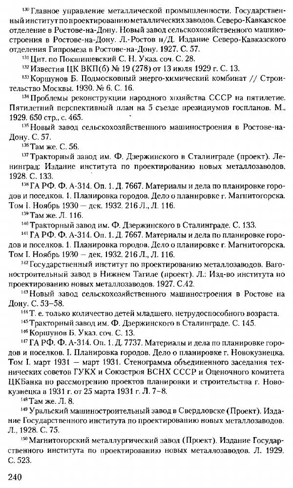 Марк Меерович - Кладбище соцгородов: градостроительная политика в СССР (1928-1932 гг.) - Страница № 241