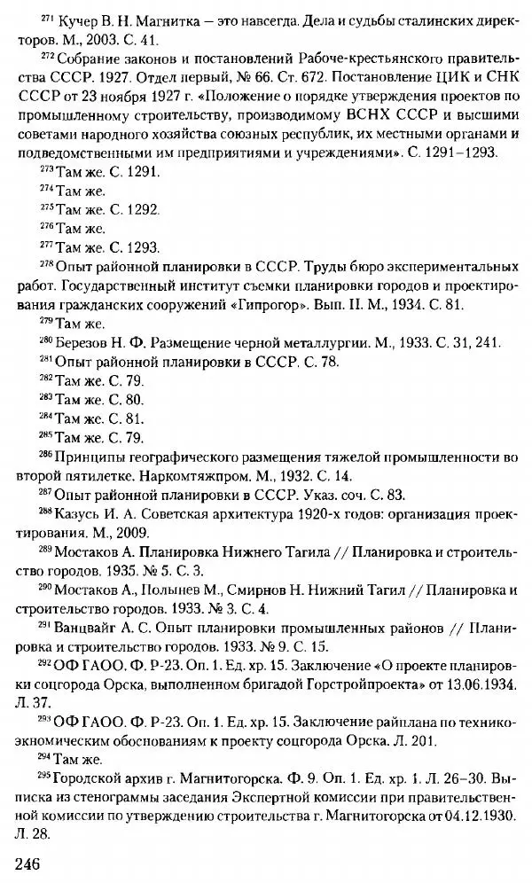Марк Меерович - Кладбище соцгородов: градостроительная политика в СССР (1928-1932 гг.) - Страница № 247