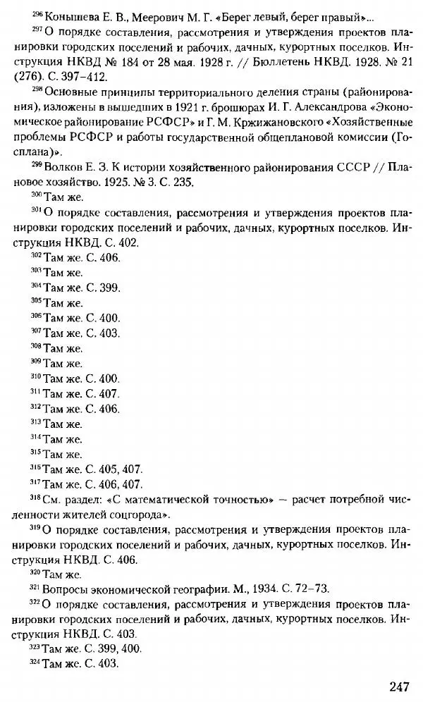 Марк Меерович - Кладбище соцгородов: градостроительная политика в СССР (1928-1932 гг.) - Страница № 248