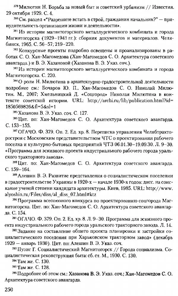 Марк Меерович - Кладбище соцгородов: градостроительная политика в СССР (1928-1932 гг.) - Страница № 251