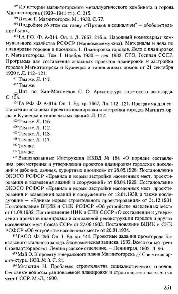 Марк Меерович - Кладбище соцгородов: градостроительная политика в СССР (1928-1932 гг.) - Страница № 252