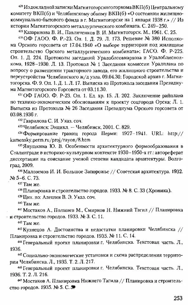Марк Меерович - Кладбище соцгородов: градостроительная политика в СССР (1928-1932 гг.) - Страница № 254