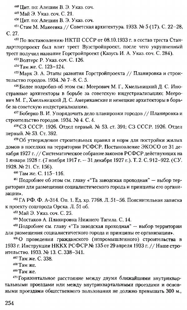 Марк Меерович - Кладбище соцгородов: градостроительная политика в СССР (1928-1932 гг.) - Страница № 255