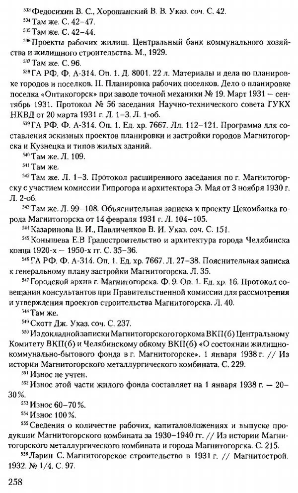 Марк Меерович - Кладбище соцгородов: градостроительная политика в СССР (1928-1932 гг.) - Страница № 259