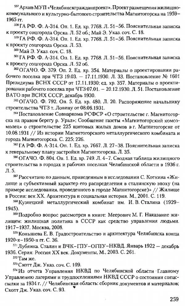 Марк Меерович - Кладбище соцгородов: градостроительная политика в СССР (1928-1932 гг.) - Страница № 260