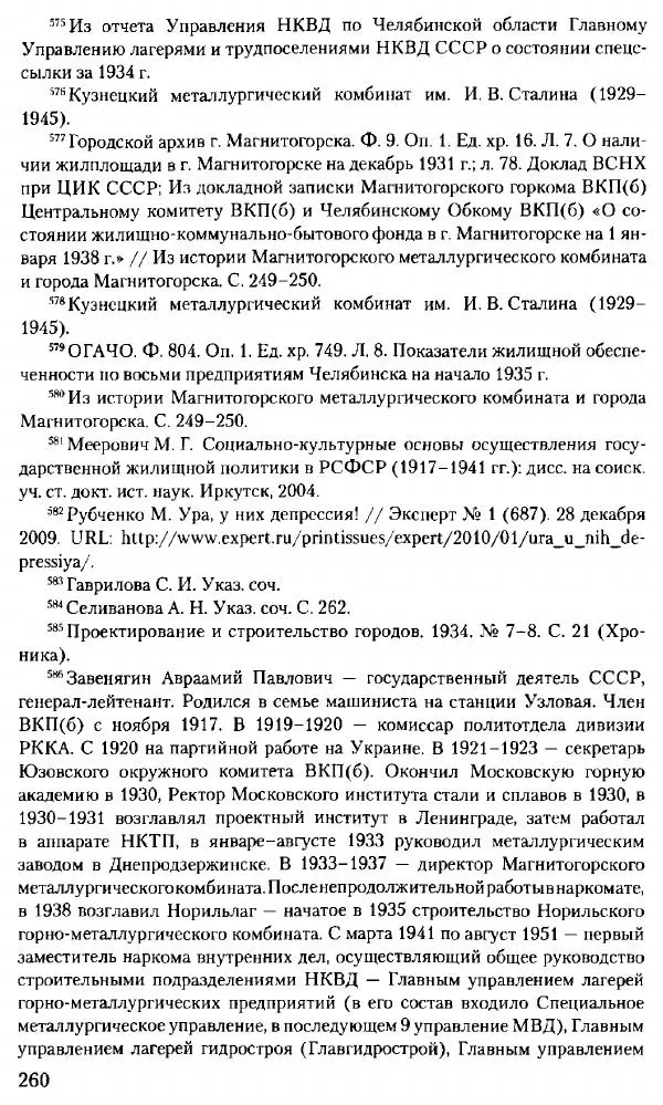 Марк Меерович - Кладбище соцгородов: градостроительная политика в СССР (1928-1932 гг.) - Страница № 261