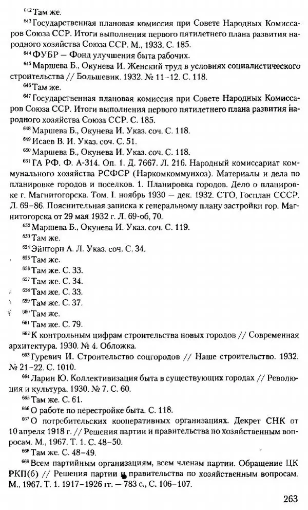 Марк Меерович - Кладбище соцгородов: градостроительная политика в СССР (1928-1932 гг.) - Страница № 264