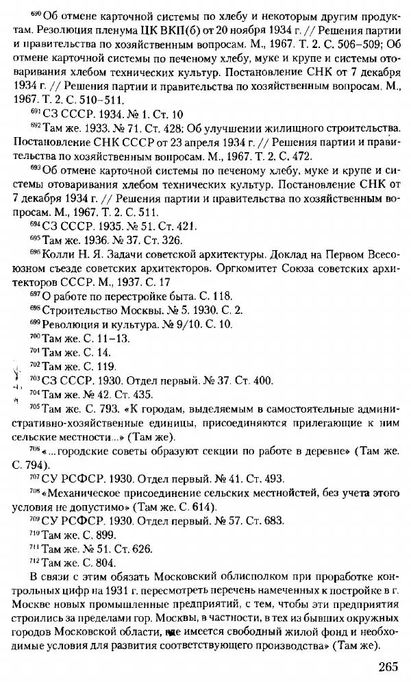 Марк Меерович - Кладбище соцгородов: градостроительная политика в СССР (1928-1932 гг.) - Страница № 266
