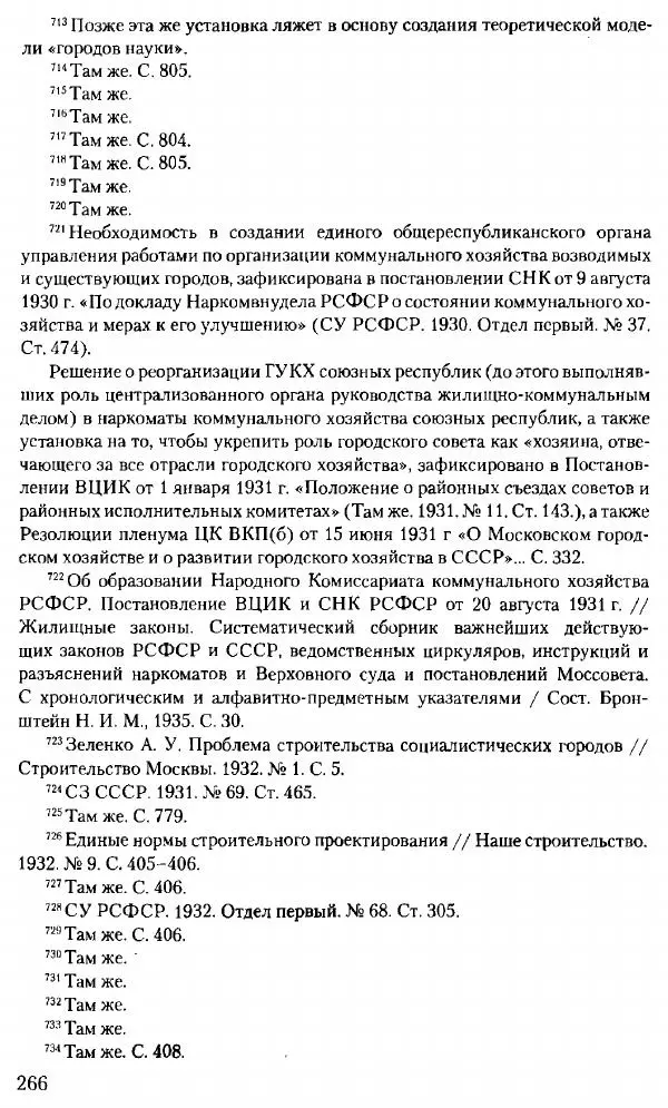 Марк Меерович - Кладбище соцгородов: градостроительная политика в СССР (1928-1932 гг.) - Страница № 267