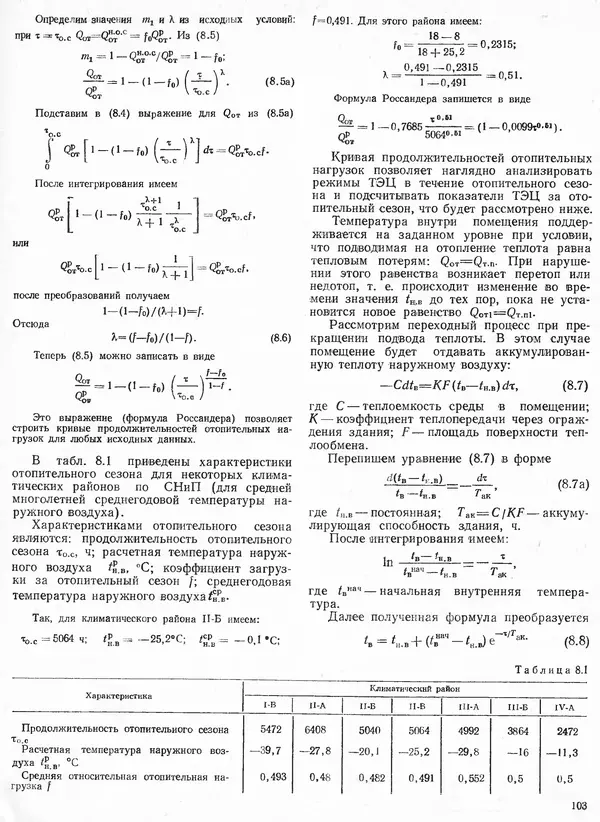 Вениамин Рыжкин - Тепловые электрические станции : Учебник для вузов - Страница № 103