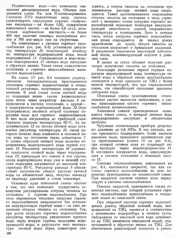 Вениамин Рыжкин - Тепловые электрические станции : Учебник для вузов - Страница № 106