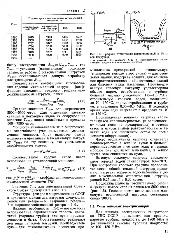Вениамин Рыжкин - Тепловые электрические станции : Учебник для вузов - Страница № 11