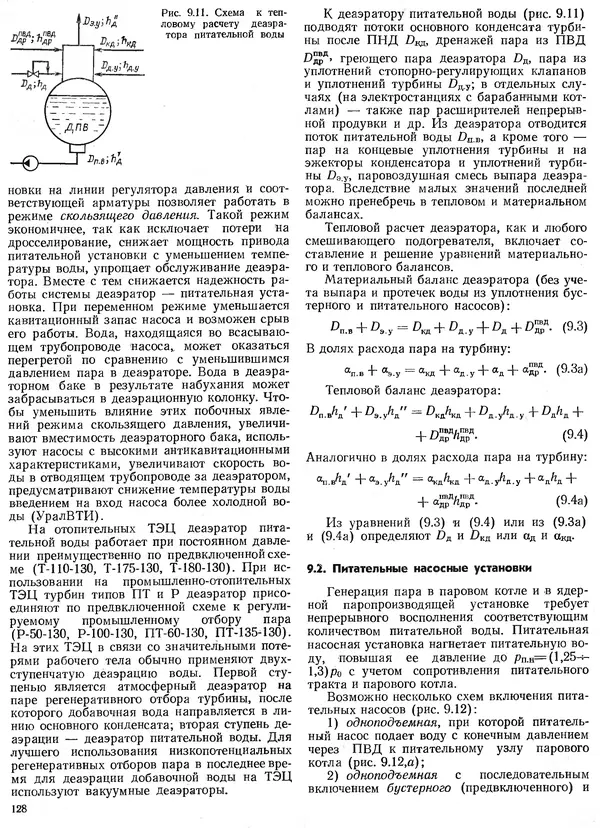 Вениамин Рыжкин - Тепловые электрические станции : Учебник для вузов - Страница № 128