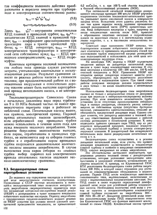 Вениамин Рыжкин - Тепловые электрические станции : Учебник для вузов - Страница № 132