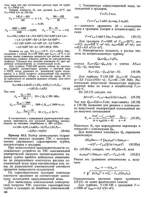 Вениамин Рыжкин - Тепловые электрические станции : Учебник для вузов - Страница № 138
