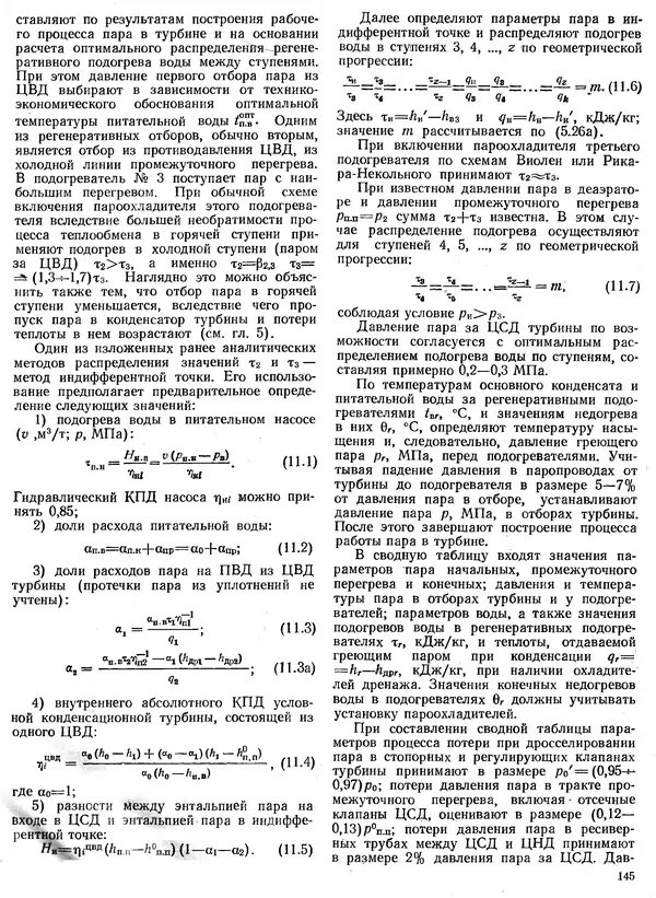 Вениамин Рыжкин - Тепловые электрические станции : Учебник для вузов - Страница № 145