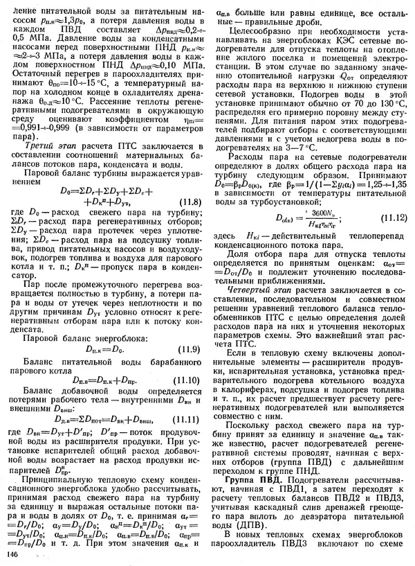 Вениамин Рыжкин - Тепловые электрические станции : Учебник для вузов - Страница № 146