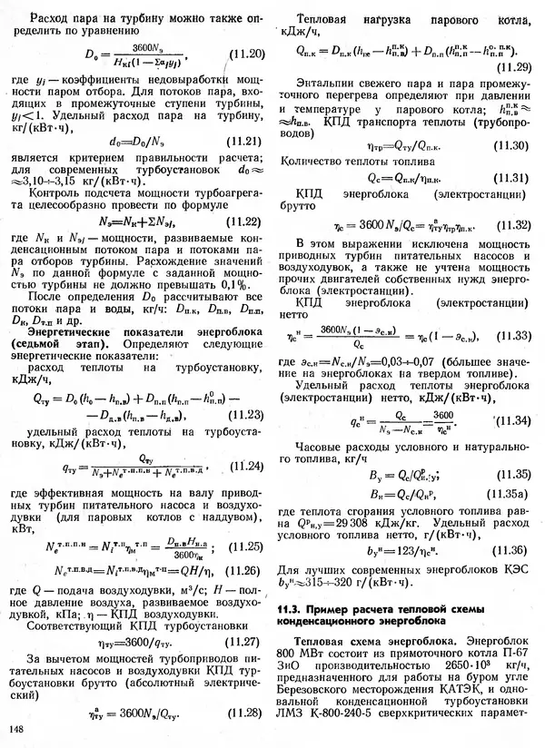 Вениамин Рыжкин - Тепловые электрические станции : Учебник для вузов - Страница № 148