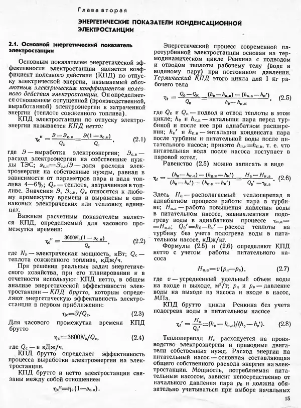 Вениамин Рыжкин - Тепловые электрические станции : Учебник для вузов - Страница № 15