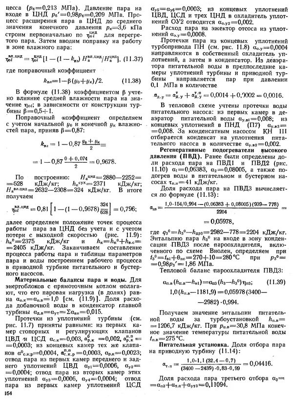 Вениамин Рыжкин - Тепловые электрические станции : Учебник для вузов - Страница № 154