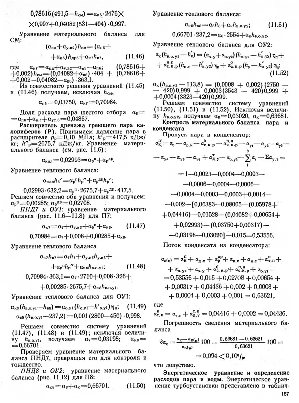 Вениамин Рыжкин - Тепловые электрические станции : Учебник для вузов - Страница № 157
